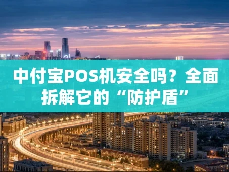 重庆中付宝POS机安全吗？全面拆解它的“防护盾”