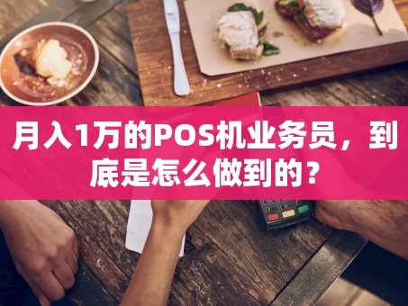 重庆月入1万的POS机业务员，到底是怎么做到的？