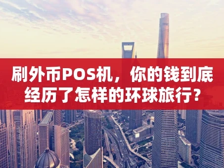 重庆刷外币POS机，你的钱到底经历了怎样的环球旅行？