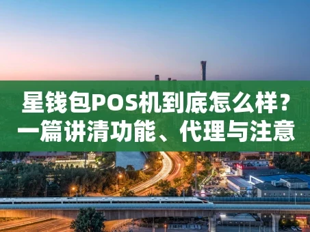 重庆星钱包POS机到底怎么样？一篇讲清功能、代理与注意事项
