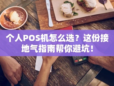 重庆个人POS机怎么选？这份接地气指南帮你避坑！