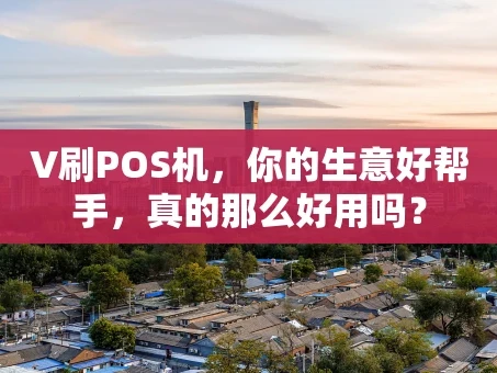 重庆V刷POS机，你的生意好帮手，真的那么好用吗？