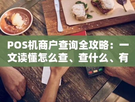 重庆POS机商户查询全攻略：一文读懂怎么查、查什么、有何用