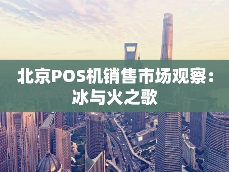 重庆北京POS机销售市场观察：冰与火之歌
