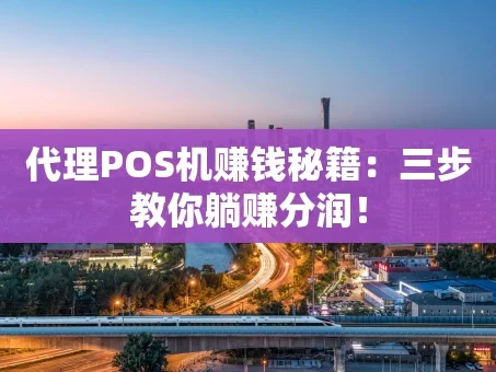 重庆代理POS机赚钱秘籍：三步教你躺赚分润！