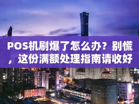 重庆POS机刷爆了怎么办？别慌，这份满额处理指南请收好！