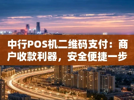 重庆中行POS机二维码支付：商户收款利器，安全便捷一步到位
