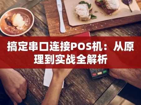 重庆搞定串口连接POS机：从原理到实战全解析