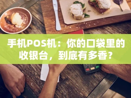 重庆手机POS机：你的口袋里的收银台，到底有多香？