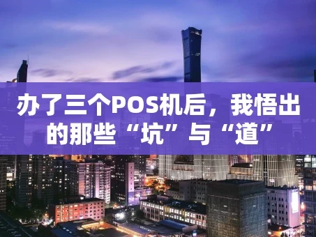 重庆办了三个POS机后，我悟出的那些“坑”与“道”