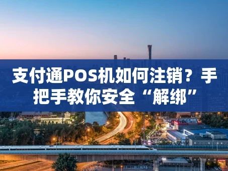 重庆支付通POS机如何注销？手把手教你安全“解绑”