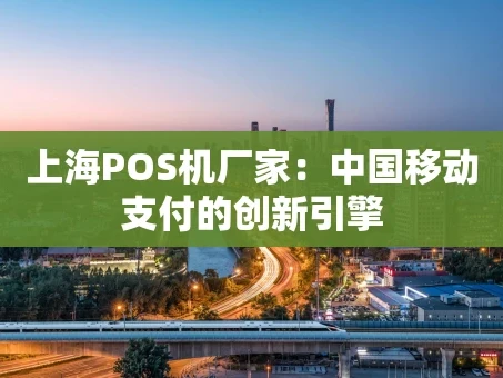 重庆上海POS机厂家：中国移动支付的创新引擎