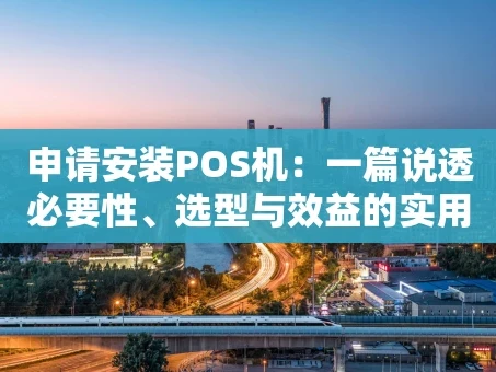 重庆申请安装POS机：一篇说透必要性、选型与效益的实用指南
