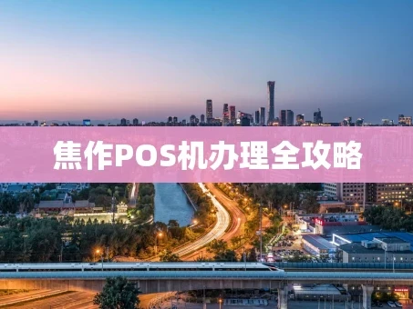 重庆焦作POS机办理全攻略