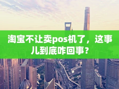 重庆淘宝不让卖pos机了，这事儿到底咋回事？