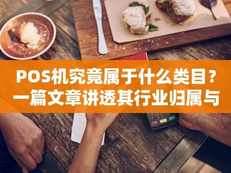 重庆POS机究竟属于什么类目？一篇文章讲透其行业归属与技术演变