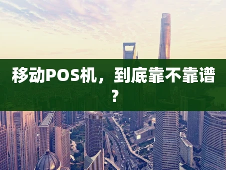 重庆移动POS机，到底靠不靠谱？