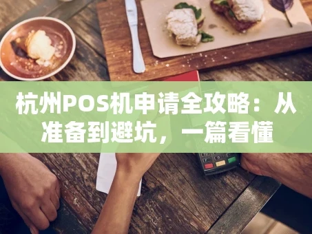 重庆杭州POS机申请全攻略：从准备到避坑，一篇看懂