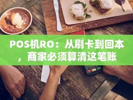 重庆POS机RO：从刷卡到回本，商家必须算清这笔账