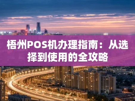 重庆梧州POS机办理指南：从选择到使用的全攻略