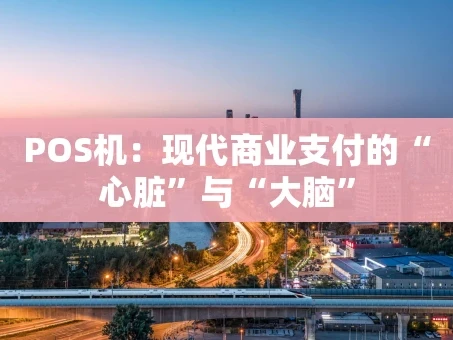 重庆POS机：现代商业支付的“心脏”与“大脑”