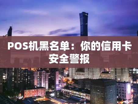 重庆POS机黑名单：你的信用卡安全警报