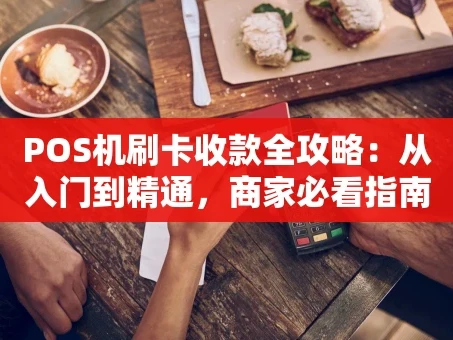 重庆POS机刷卡收款全攻略：从入门到精通，商家必看指南