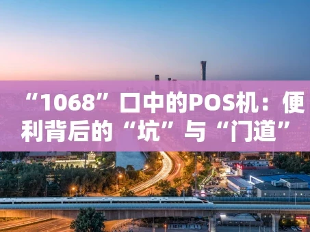 重庆“1068”口中的POS机：便利背后的“坑”与“门道”