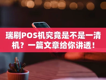 重庆瑞刷POS机究竟是不是一清机？一篇文章给你讲透！
