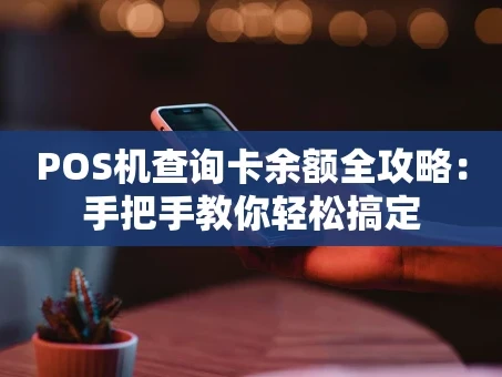 重庆POS机查询卡余额全攻略：手把手教你轻松搞定