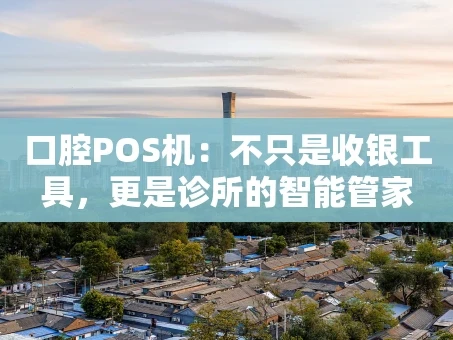 重庆口腔POS机：不只是收银工具，更是诊所的智能管家