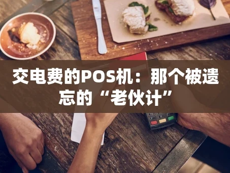 重庆交电费的POS机：那个被遗忘的“老伙计”