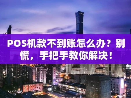 重庆POS机款不到账怎么办？别慌，手把手教你解决！