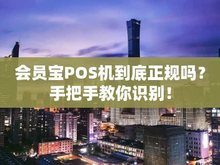 重庆会员宝POS机到底正规吗？手把手教你识别！