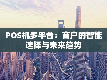 重庆POS机多平台：商户的智能选择与未来趋势