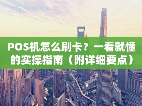 重庆POS机怎么刷卡？一看就懂的实操指南（附详细要点）