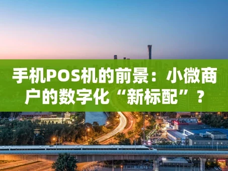 重庆手机POS机的前景：小微商户的数字化“新标配”？