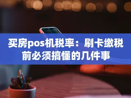 重庆买房pos机税率：刷卡缴税前必须搞懂的几件事