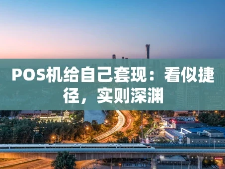 重庆POS机给自己套现：看似捷径，实则深渊