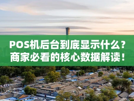 重庆POS机后台到底显示什么？商家必看的核心数据解读！