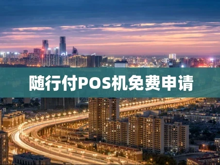 重庆随行付POS机免费申请