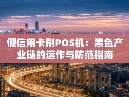 重庆假信用卡刷POS机：黑色产业链的运作与防范指南