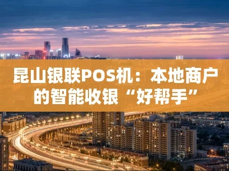 重庆昆山银联POS机：本地商户的智能收银“好帮手”