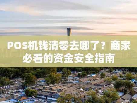 重庆POS机钱清零去哪了？商家必看的资金安全指南