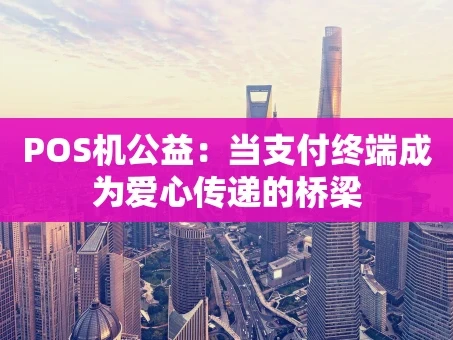 重庆POS机公益：当支付终端成为爱心传递的桥梁