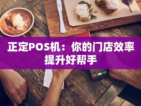 重庆正定POS机：你的门店效率提升好帮手