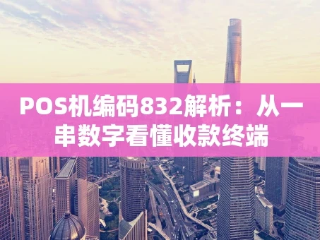 重庆POS机编码832解析：从一串数字看懂收款终端