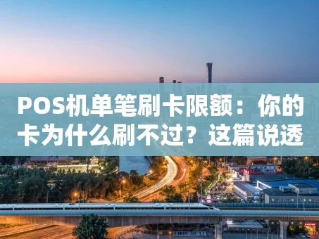 重庆POS机单笔刷卡限额：你的卡为什么刷不过？这篇说透了！