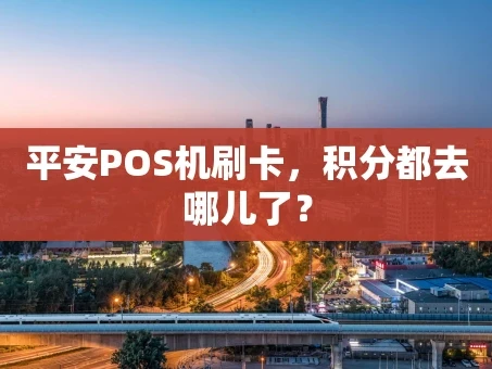 重庆平安POS机刷卡，积分都去哪儿了？