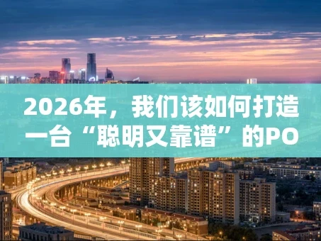 重庆2026年，我们该如何打造一台“聪明又靠谱”的POS机？——深度硬件方案解析